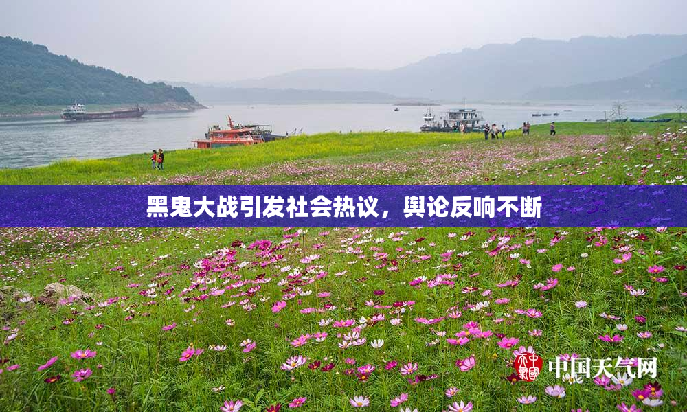 黑鬼大战引发社会热议，舆论反响不断