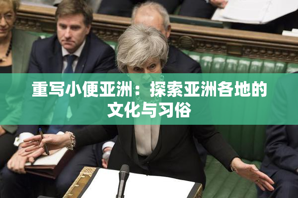 重写小便亚洲：探索亚洲各地的文化与习俗