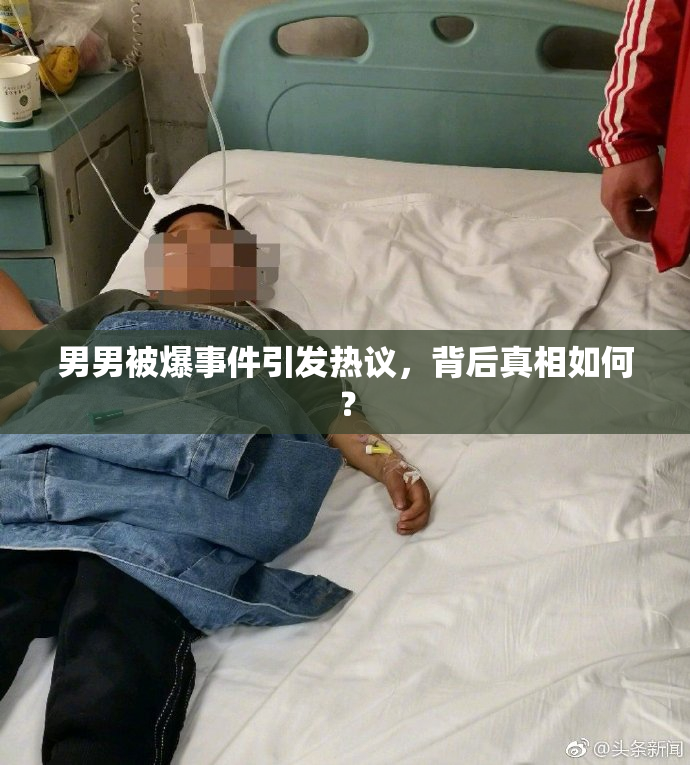 男男被爆事件引发热议，背后真相如何？