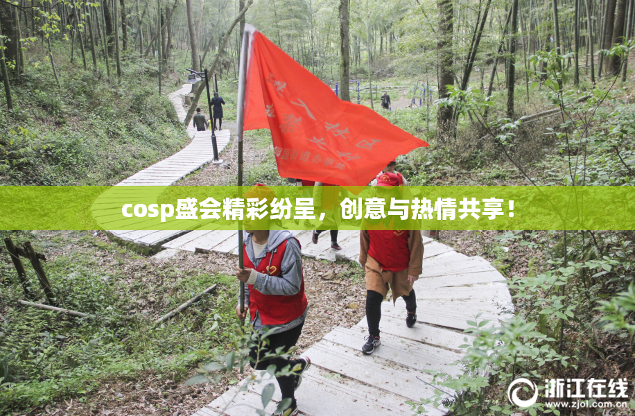 cosp盛会精彩纷呈，创意与热情共享！