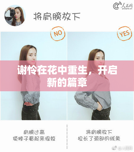 谢怜在花中重生，开启新的篇章