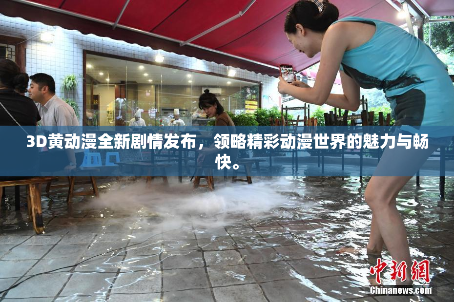 3D黄动漫全新剧情发布，领略精彩动漫世界的魅力与畅快。