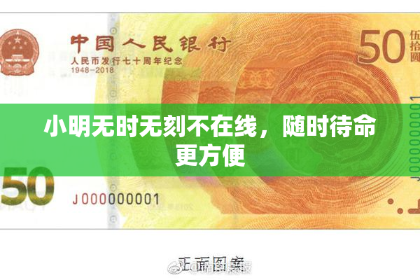 小明无时无刻不在线，随时待命更方便