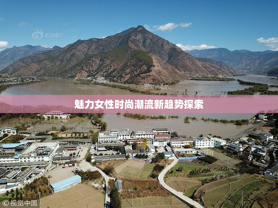 魅力女性时尚潮流新趋势探索