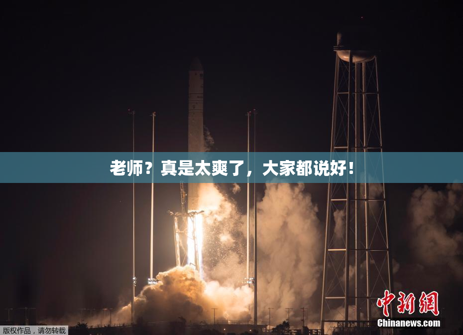 老师？真是太爽了，大家都说好！