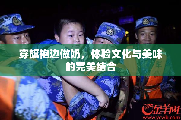 穿旗袍边做奶，体验文化与美味的完美结合
