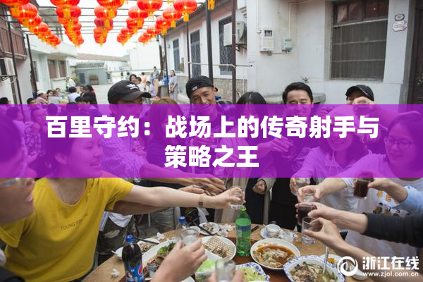 百里守约：战场上的传奇射手与策略之王