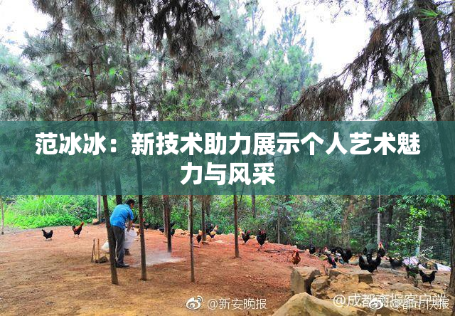范冰冰：新技术助力展示个人艺术魅力与风采