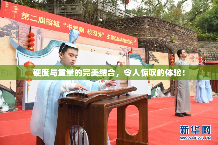 硬度与重量的完美结合，令人惊叹的体验！
