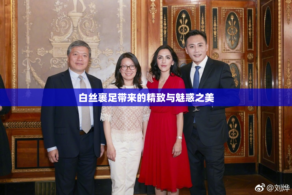白丝裹足带来的精致与魅惑之美