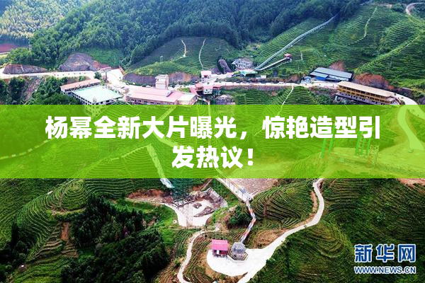 杨幂全新大片曝光，惊艳造型引发热议！