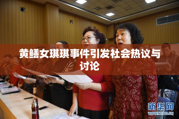 黄鳝女琪琪事件引发社会热议与讨论