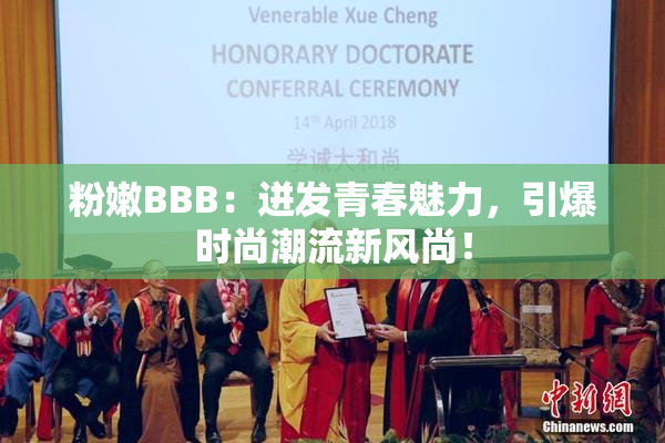 粉嫩BBB：迸发青春魅力，引爆时尚潮流新风尚！