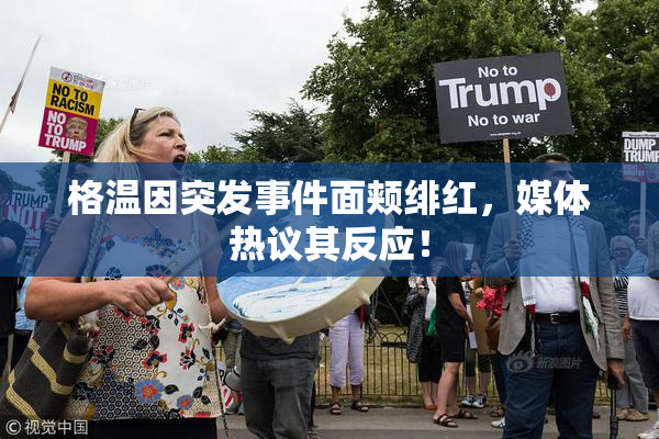 格温因突发事件面颊绯红，媒体热议其反应！