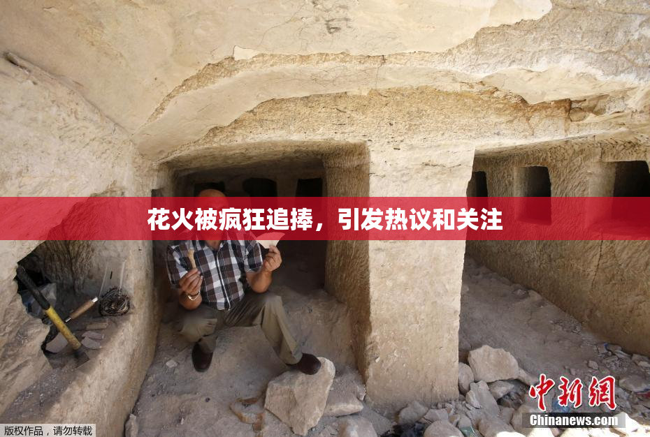 花火被疯狂追捧，引发热议和关注