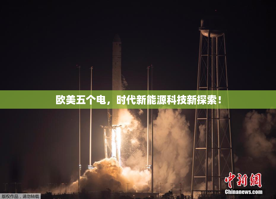 欧美五个电，时代新能源科技新探索！