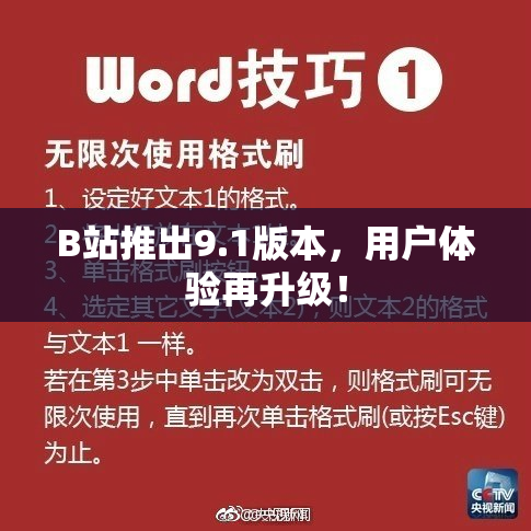 B站推出9.1版本，用户体验再升级！