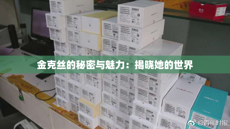 金克丝的秘密与魅力：揭晓她的世界