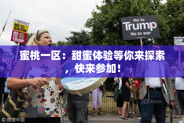 蜜桃一区：甜蜜体验等你来探索，快来参加！