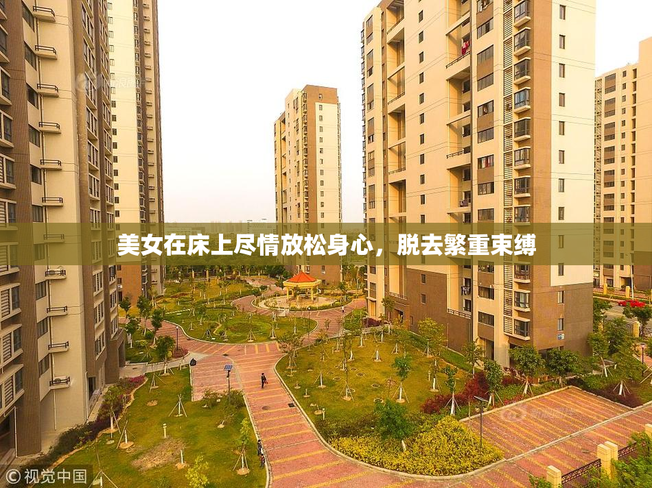 美女在床上尽情放松身心，脱去繁重束缚