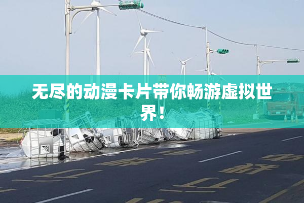 无尽的动漫卡片带你畅游虚拟世界！