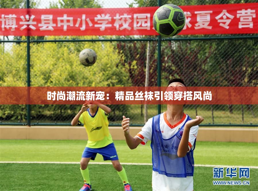 时尚潮流新宠：精品丝袜引领穿搭风尚