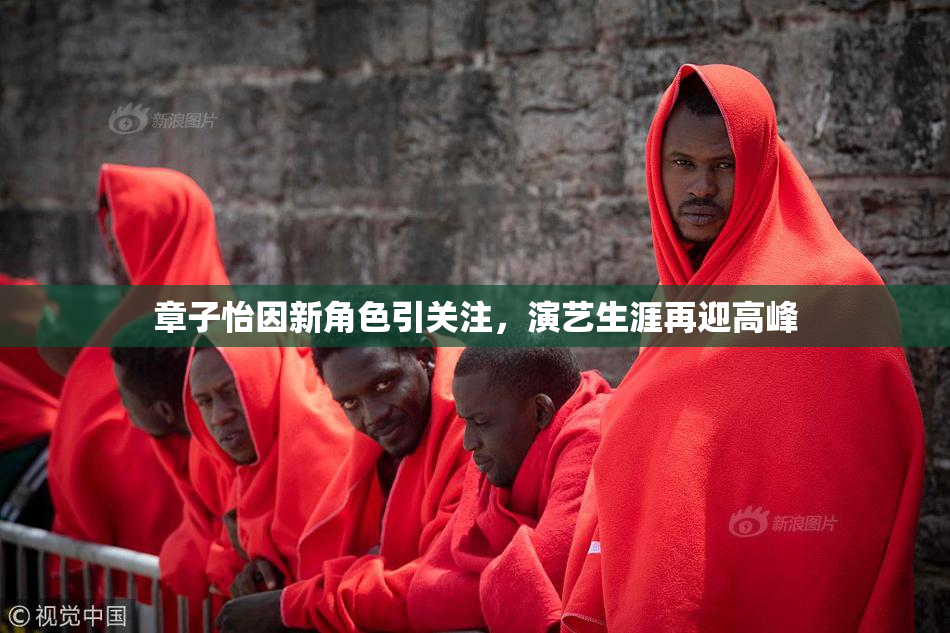 章子怡因新角色引关注，演艺生涯再迎高峰