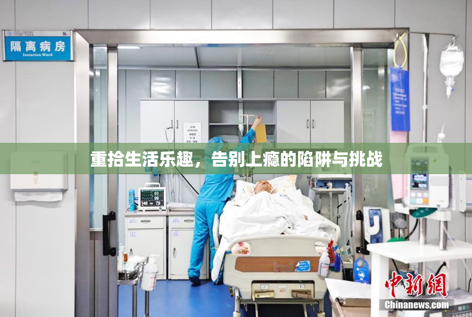 重拾生活乐趣，告别上瘾的陷阱与挑战