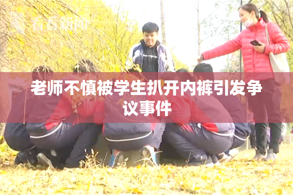 老师不慎被学生扒开内裤引发争议事件