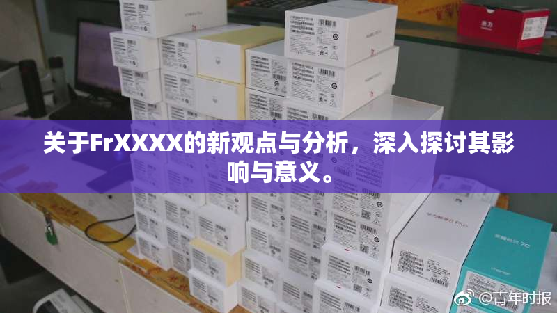 关于FrXXXX的新观点与分析，深入探讨其影响与意义。