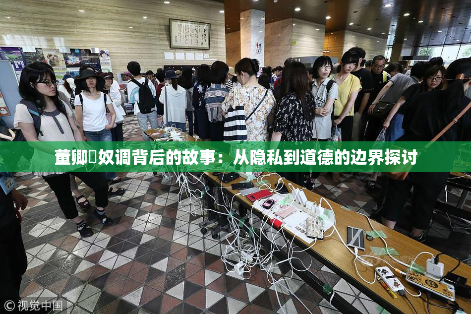 董卿婬奴调背后的故事：从隐私到道德的边界探讨