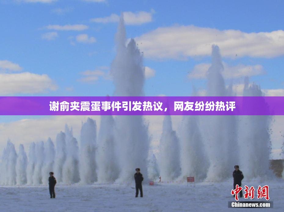 谢俞夹震蛋事件引发热议，网友纷纷热评