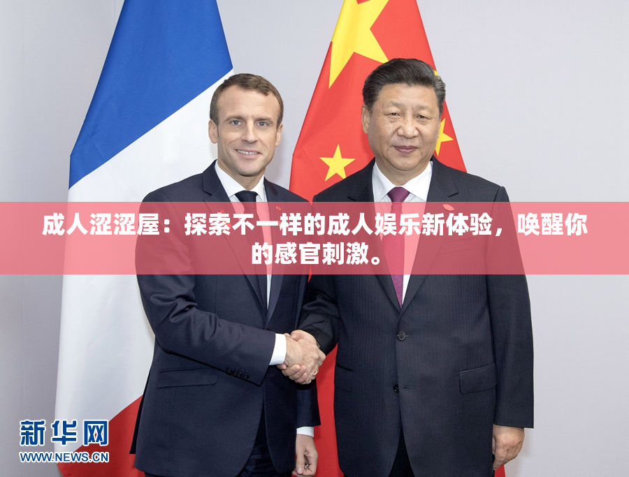 成人涩涩屋：探索不一样的成人娱乐新体验，唤醒你的感官刺激。