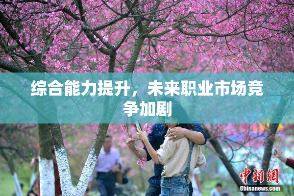 综合能力提升，未来职业市场竞争加剧