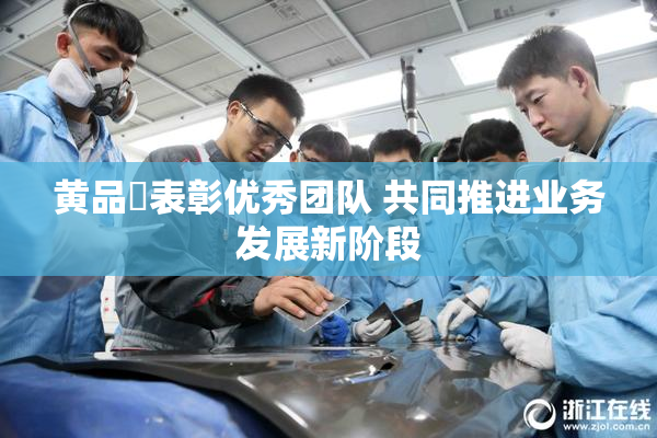 黄品匯表彰优秀团队 共同推进业务发展新阶段