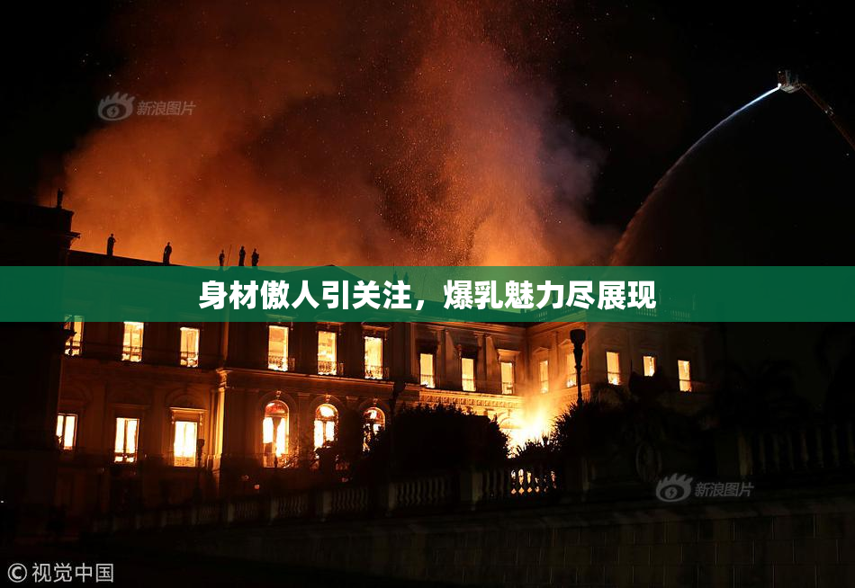 身材傲人引关注，爆乳魅力尽展现