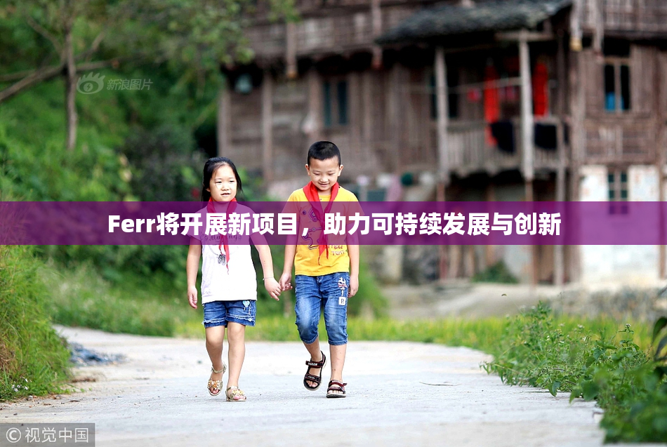 Ferr将开展新项目，助力可持续发展与创新