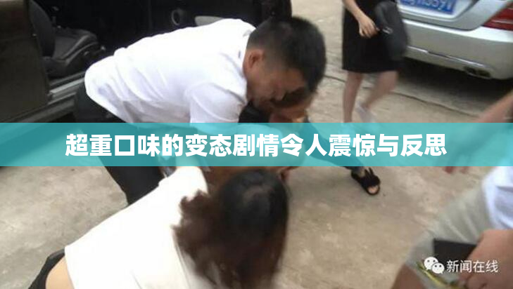超重口味的变态剧情令人震惊与反思