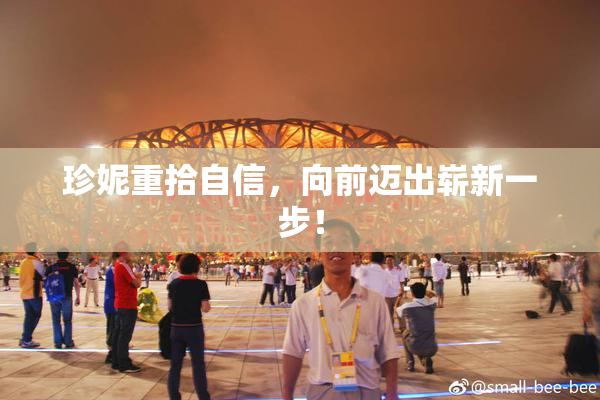 珍妮重拾自信，向前迈出崭新一步！
