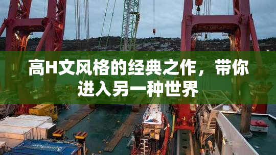 高H文风格的经典之作，带你进入另一种世界