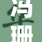 冯珊珊展现自我风采，引发热议与关注