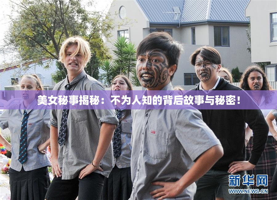 美女秘事揭秘：不为人知的背后故事与秘密！