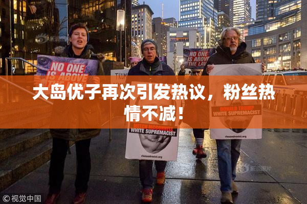 大岛优子再次引发热议，粉丝热情不减！