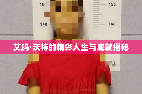 艾玛·沃特的精彩人生与成就揭秘
