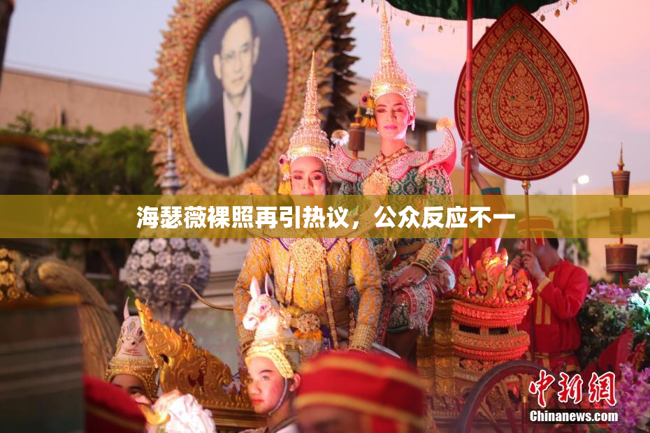 海瑟薇裸照再引热议，公众反应不一