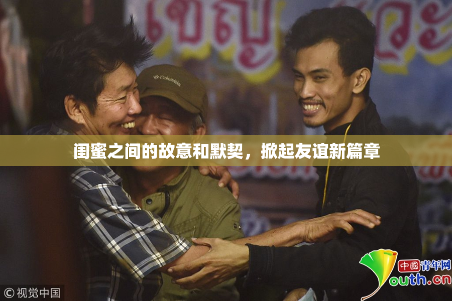 闺蜜之间的故意和默契，掀起友谊新篇章