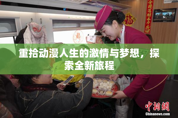重拾动漫人生的激情与梦想，探索全新旅程