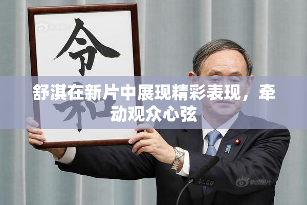 舒淇在新片中展现精彩表现，牵动观众心弦