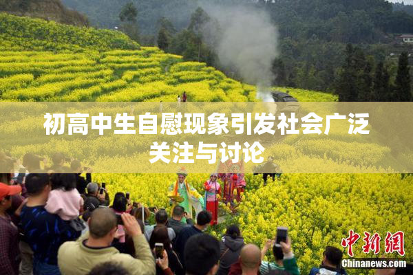 初高中生自慰现象引发社会广泛关注与讨论