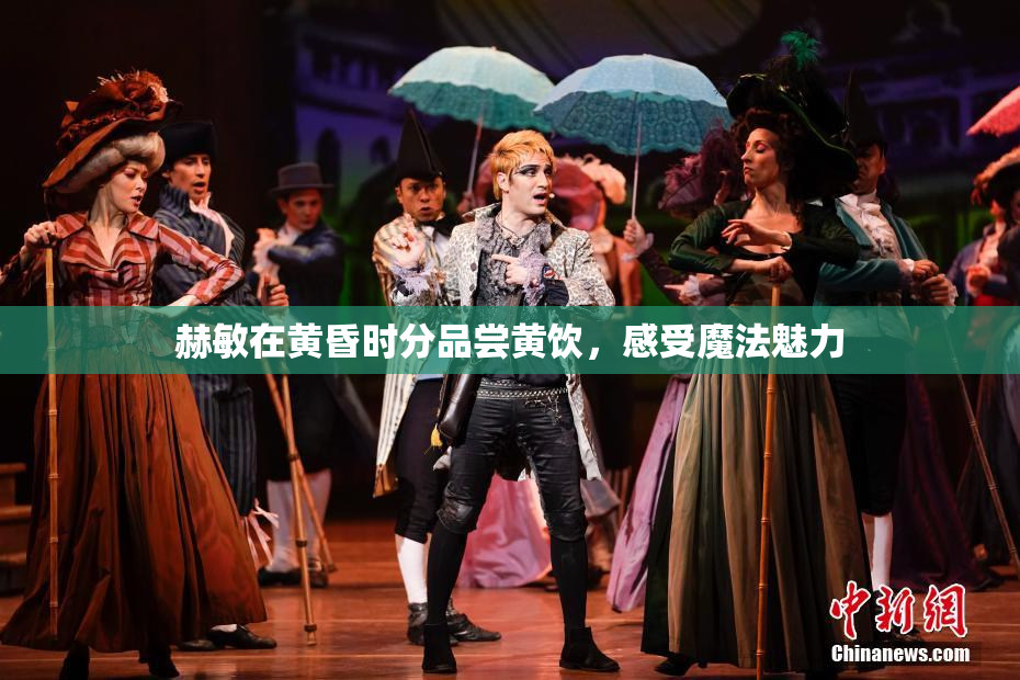 赫敏在黄昏时分品尝黄饮，感受魔法魅力